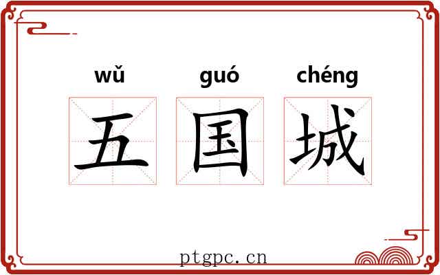 五国城 五国城