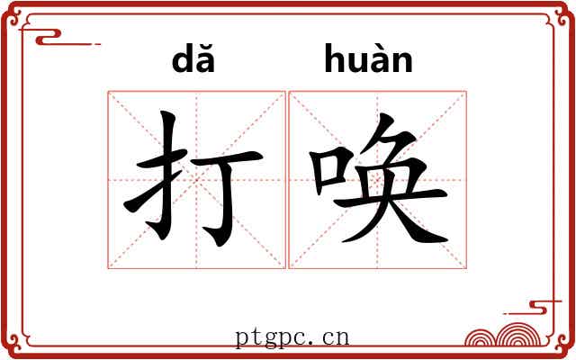 打唤 打唤
