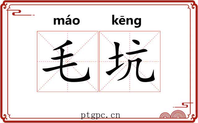 毛坑 毛坑