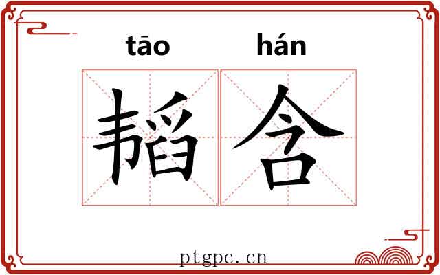 韬含