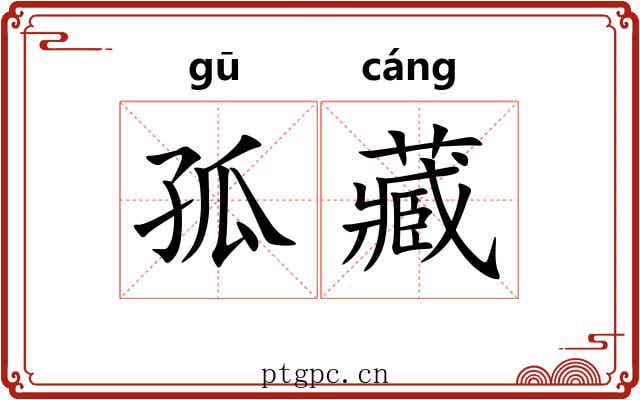 孤藏