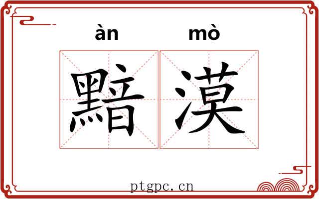 黯漠