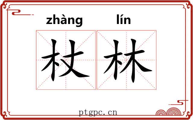 杖林 杖林