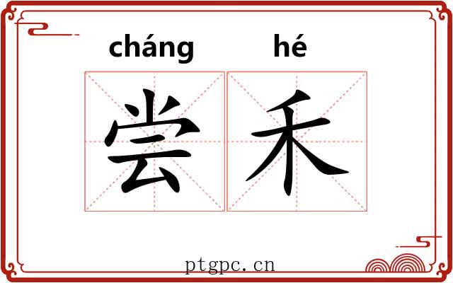 尝禾