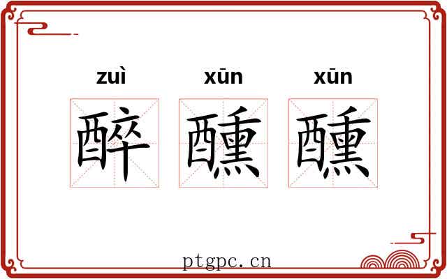 醉醺醺 醉醺醺
