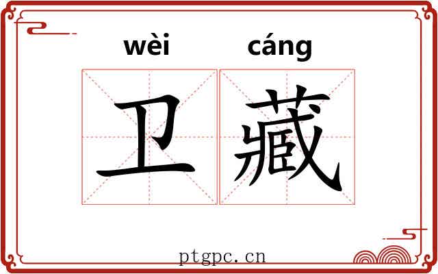 卫藏