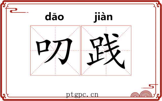 叨践