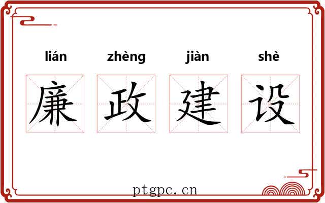 廉政建设 廉政建设
