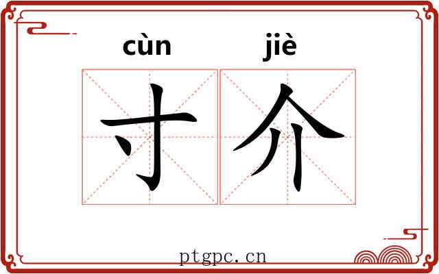 寸介 寸介