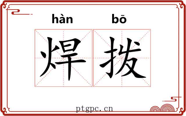 焊拨