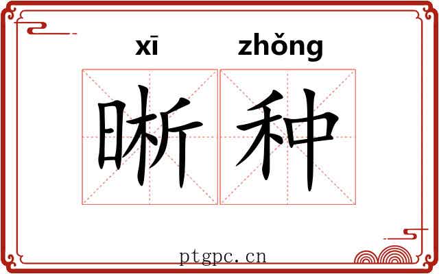 晰种