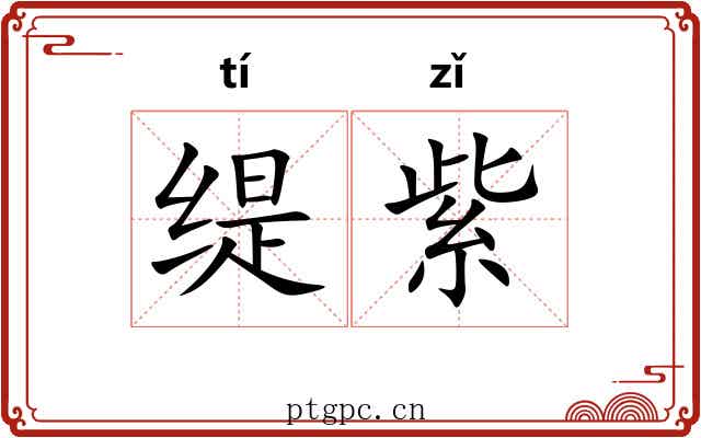 缇紫
