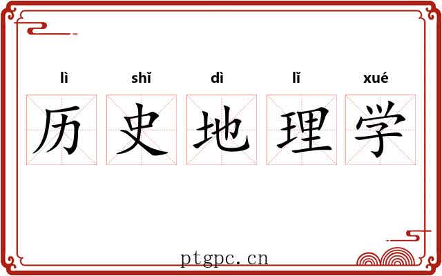 历史地理学 历史地理学