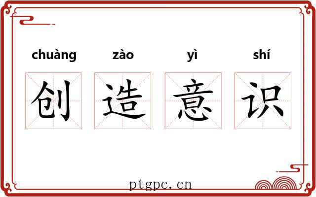 创造意识 创造意识