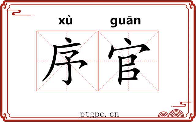 序官