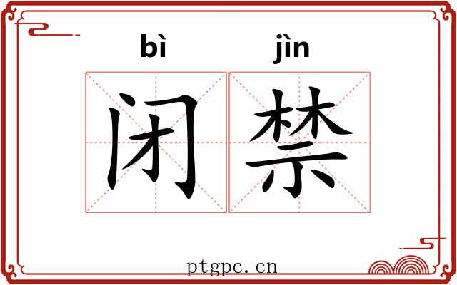 闭禁 闭禁