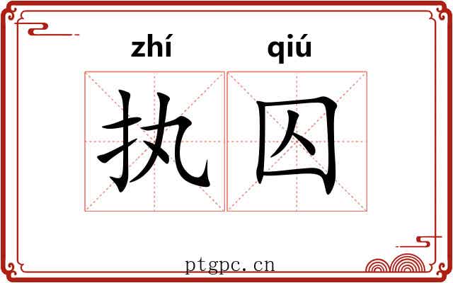 执囚