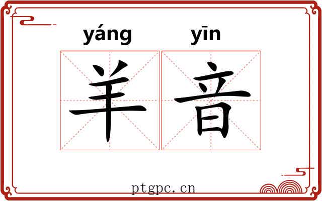 羊音