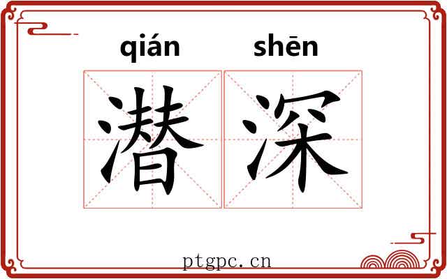 潜深 潜深