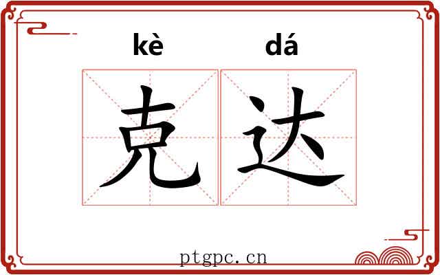 克达 克达