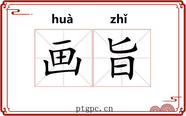 画旨 画旨