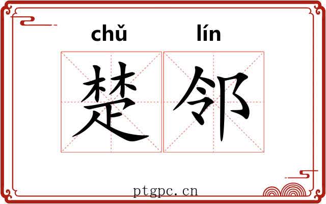 楚邻 楚邻
