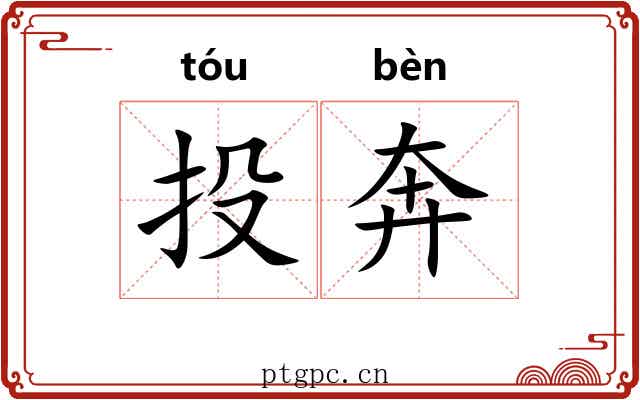 投奔 投奔