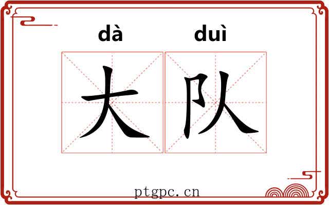 大队 大队