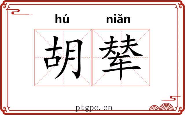 胡辇 胡辇