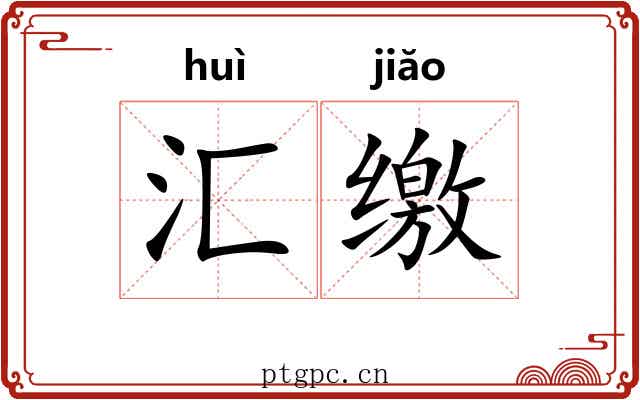 汇缴