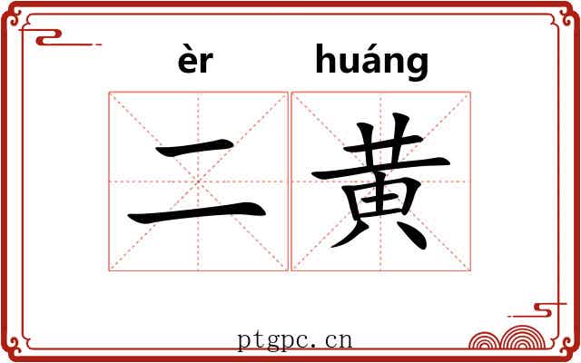 二黄 二黄