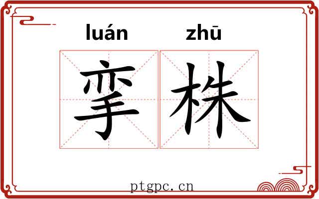 挛株