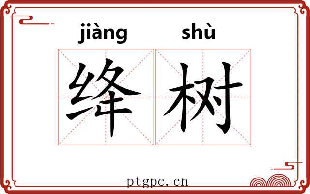 绛树 绛树