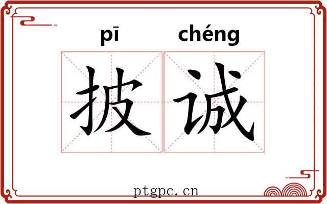 披诚