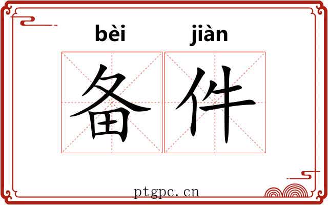 备件