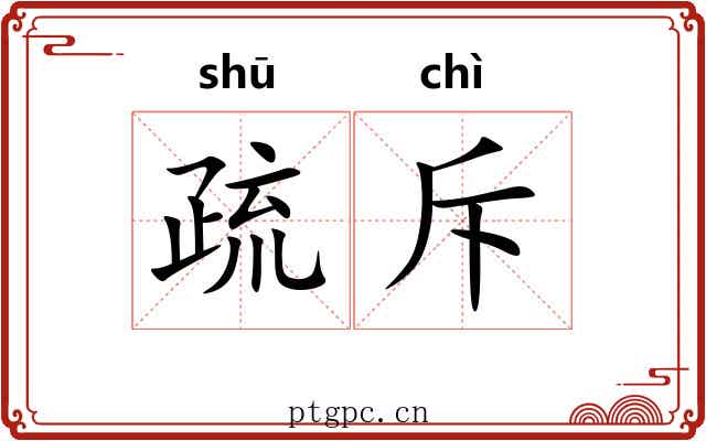 疏斥 疏斥