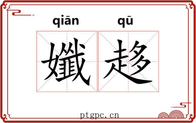 孅趍