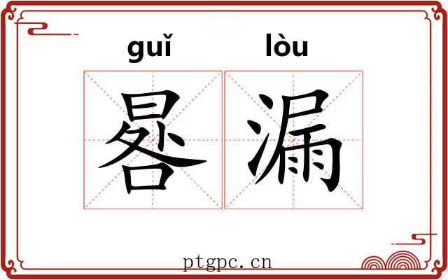 晷漏
