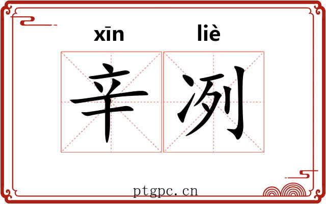 辛冽