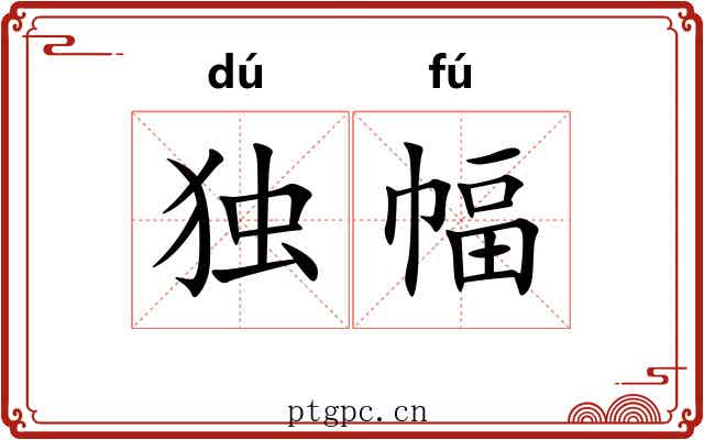 独幅