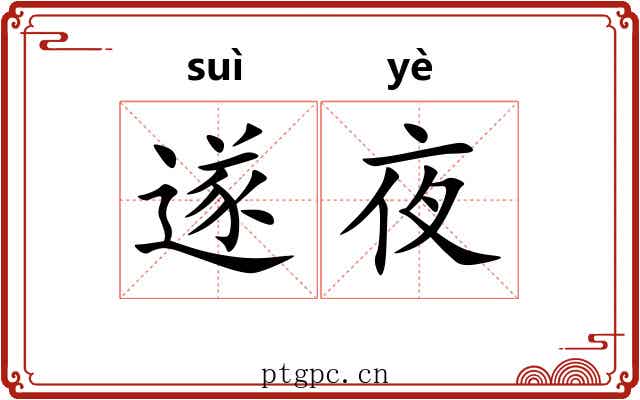 遂夜