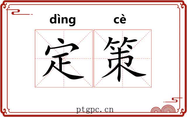 定策 定策
