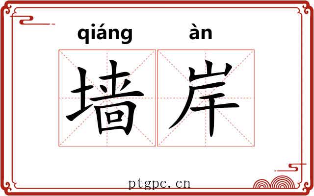 墙岸