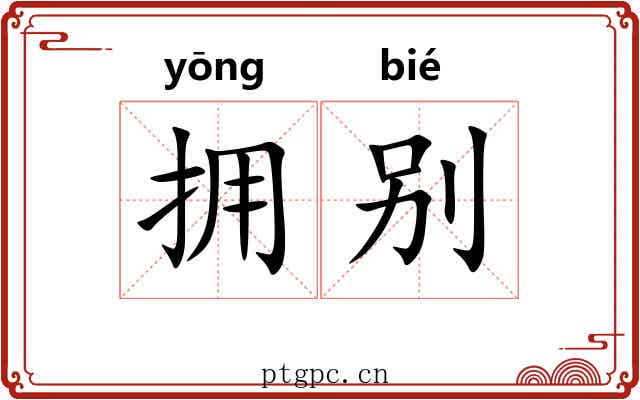 拥别