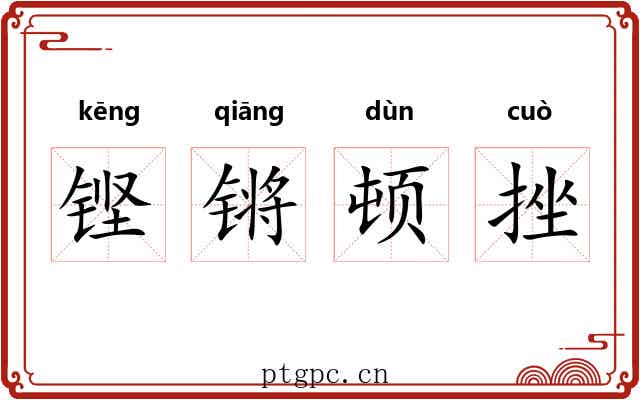 铿锵顿挫 铿锵顿挫