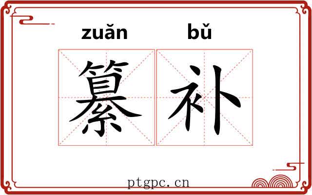 纂补