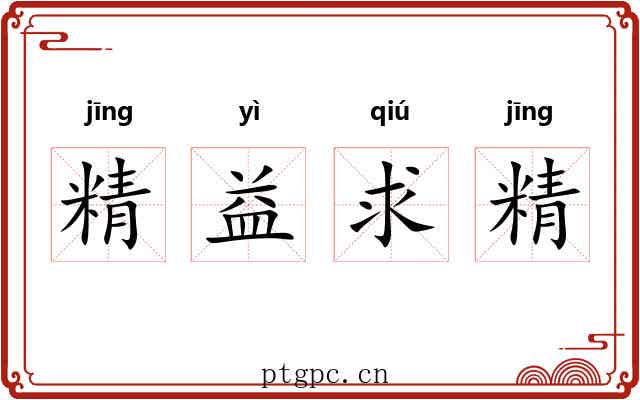 精益求精 精益求精