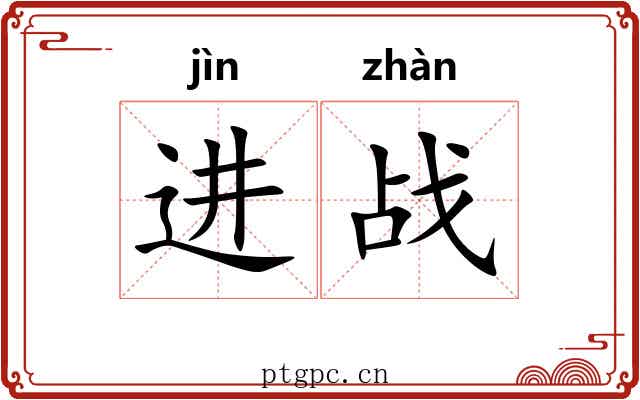 进战