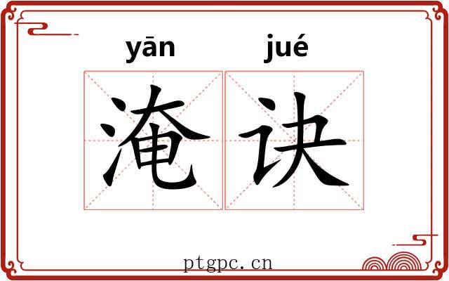 淹诀
