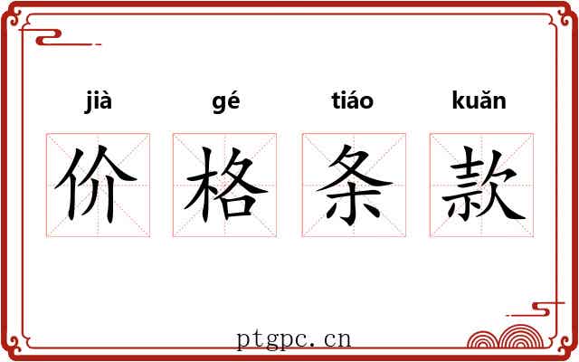 价格条款 价格条款